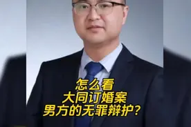 大同订婚强奸案，男方二审坚持的无罪辩护？视频封面