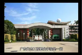 广东生态工程职业学院（公办大专）视频封面