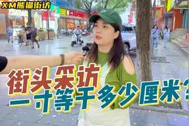 【街访】一寸等于多少厘米？一米五还是一米？视频封面