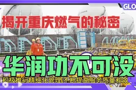 重庆华润燃气能取得如此惊人的成绩，离不开公司领导的高瞻远瞩！视频封面