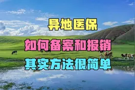 异地医保，如何备案和报销，其实方法很简单。视频封面