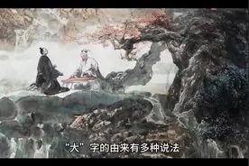 大字的起源视频封面