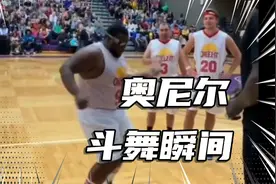 奥尼尔和小胖的斗舞瞬间视频封面