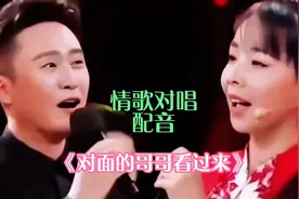 火🔥爆情歌对唱配音《对面的哥哥看过来》旋律醉人，超级好听视频封面