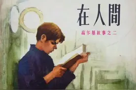 经典连环画《在人间》高尔基三部曲之二视频封面
