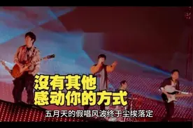 五月天的假唱风波终于尘埃落定，上海文旅局正式宣布没有假唱视频封面