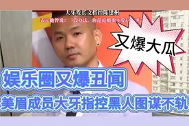 黑社会美眉大牙指控黑人在2012年对自己性骚扰，所幸躲过一劫。视频封面