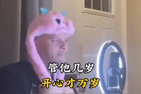 “管他几岁开心万岁”做一只快乐的沙雕，每天都要开心快乐视频封面