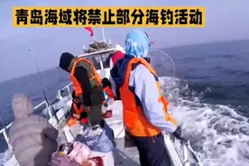 青岛部分海域禁止海钓，对此你怎么看视频封面