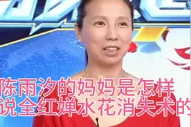 陈雨汐妈妈评价起全红婵的水花消失术酸酸的视频封面
