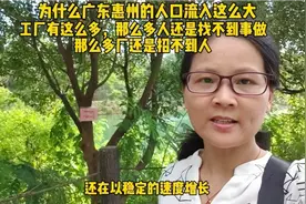 为什么广东工作机会多，人口流入大还是难找工作呢?原因是这样视频封面