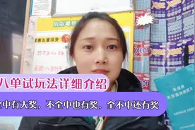 快八单试玩法详细介绍，全中有大奖，不全中也有奖，全不中还有奖视频封面