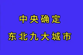 中央确定东北九大城市视频封面
