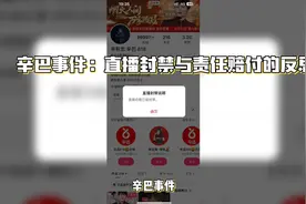 辛巴直播被封，开始以自己的名义赔付消费者视频封面
