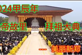 2024甲辰年黄帝故里拜祖大典  ---美丽新郑视频封面