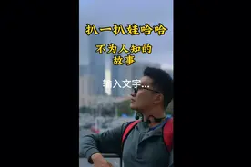 关于娃哈哈不为人知的故事视频封面