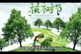 植树节:为地球添绿从你我做起原来植树节是纪念孙中山而定的3月12视频封面