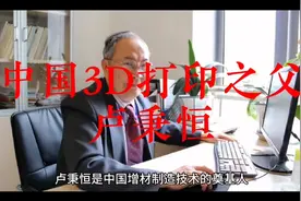 中国3D打印之父—卢秉恒视频封面