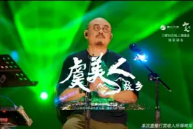 刀郎《虞美人·故乡》完整版上线，听先生吟唱，感受心灵的碰撞！