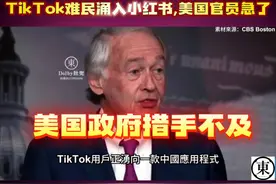 TikTok难民涌入小红书，美国官员急了！😱视频封面