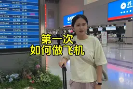 第一次坐飞机应该如何值机登机托运行李，这条视频通通告诉你