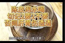 陈皮泡水喝切记2要2不要否则肝胃伤透透 养生水成伤身水视频封面