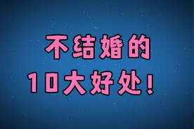 不结婚的10大好处！