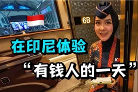 在印尼一天消费1000元，火车头等舱跪式服务，豪华到离谱！视频封面