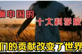 影响中国的十大科学家他们的贡献改变了世界视频封面