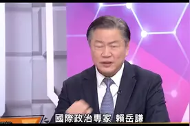 #国际政治专家访谈# 深入探讨全球政治动态，听听赖岳谦教授的见视频封面