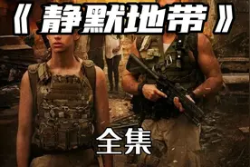 2025丧尸大片《静默地带》，紧张刺激的末日生存之旅！视频封面