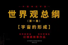 时长4小时！一口气看完中国神话体系，从盘古开天讲到西游记视频封面