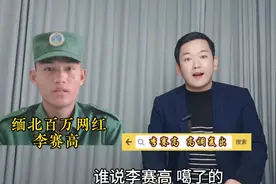缅甸网红李赛高居然还活着视频封面