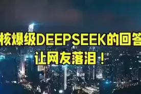 深夜爆哭！终极DEEPSEEK答案震撼网友！视频封面