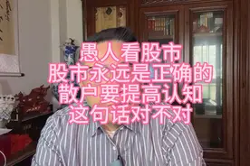 股市真相大揭秘！散户必看！视频封面
