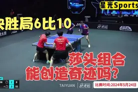 正播太原挑战赛！孙颖莎王楚钦首秀！决胜局6比10，大爆冷发生了视频封面