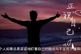 别跟自己较劲，不要用过去的错误惩罚自己视频封面