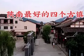 陕南最好的四个古镇，看看你都知道几个？视频封面