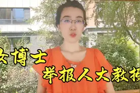 女博士举报65岁导师性骚扰后续：1小时视频证据曝光，人大回应了视频封面