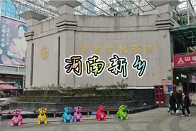 听说是一座被称为河南New York 的城市，河南新乡。视频封面