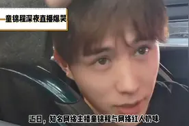 童锦程回应奶味仙女事件视频封面