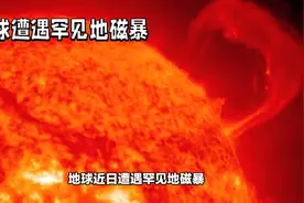 地球出现长达27小时的地磁暴视频封面