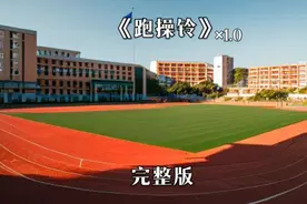 学校统一的跑操音乐:跑操铃[完整版]视频封面