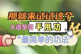 能动就能练，体弱、大病后的超简单恢复运动——平甩功教学+跟练视频封面