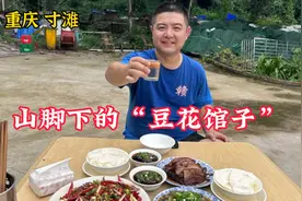 重庆寸滩，隐藏深山老林里的豆花馆子，8元一大碗，即下饭又下酒视频封面