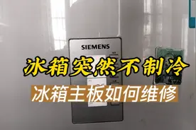冰箱突然不制冷？冰箱主板坏了如何维修？冰箱很多都是这个问题