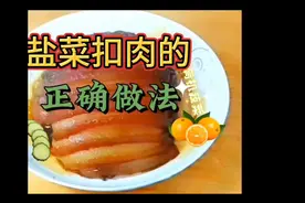 盐菜扣肉的正确做视频封面