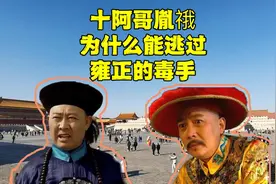 老十胤䄉去紫禁城上班要多久？雍正为何不敢杀他？看完懂了！视频封面