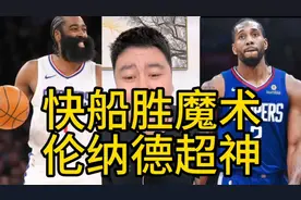 快船胜魔术，伦纳德超神，快船还是厉害的！视频封面