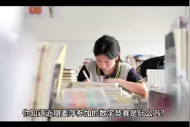 你知道阿里巴巴全球数学竞赛吗？视频封面